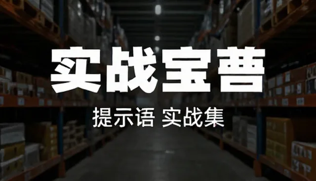 协议撰写提示词的适用条件与选择依据