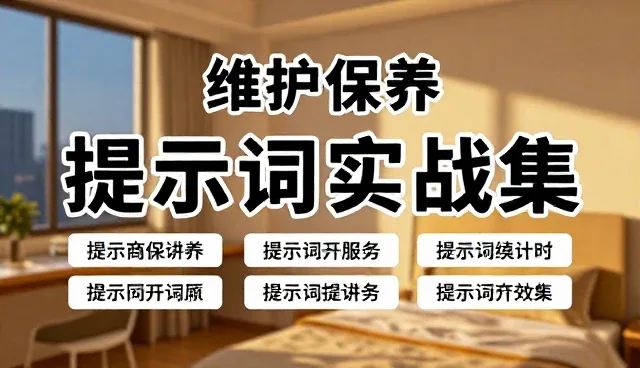ai提示词免费生成，如何避免使用误区